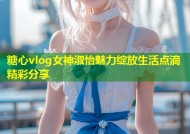 糖心vlog女神淑怡魅力绽放生活点滴精彩分享