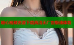 糖心视频资源下载高清无广告极速体验
