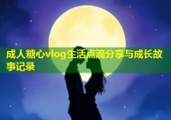 成人糖心vlog生活点滴分享与成长故事记录