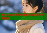 糖心vlog应用特色解析与精彩创作分享指南